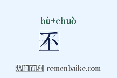 不惙是什么意思的图片